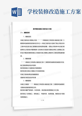 教学楼改造工程施工组织设计方案