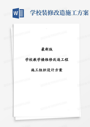 最新版学校教学楼维修改造工程施工组织设计方案