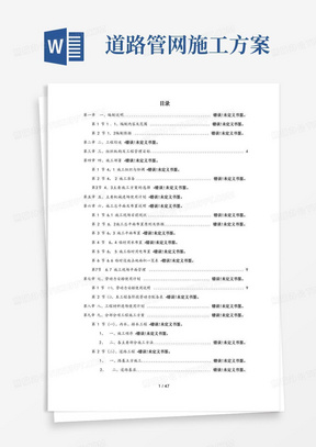 室外道路及管网工程施工组织设计方案