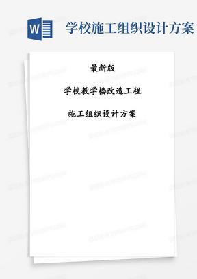 最新版学校教学楼改造工程施工组织设计方案