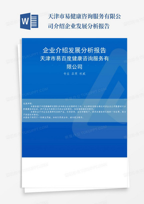 天津市易健康咨询服务有限公司介绍企业发展分析报告-
