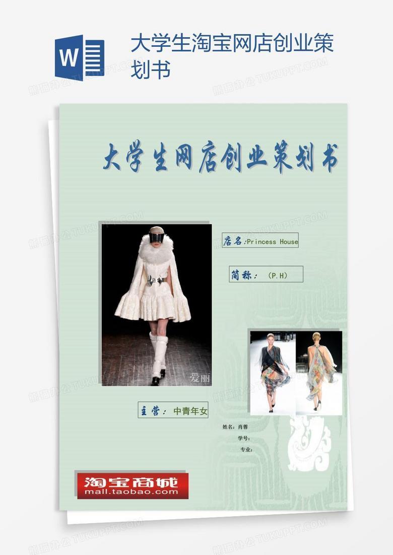大学生淘宝网店创业策划书