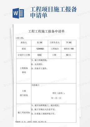 工程项目施工报备申请单