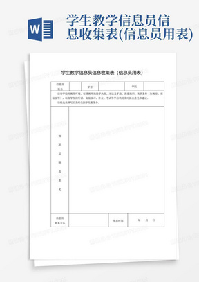 学生教学信息员信息收集表(信息员用表)