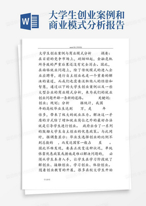 大学生创业案例和商业模式分析报告-