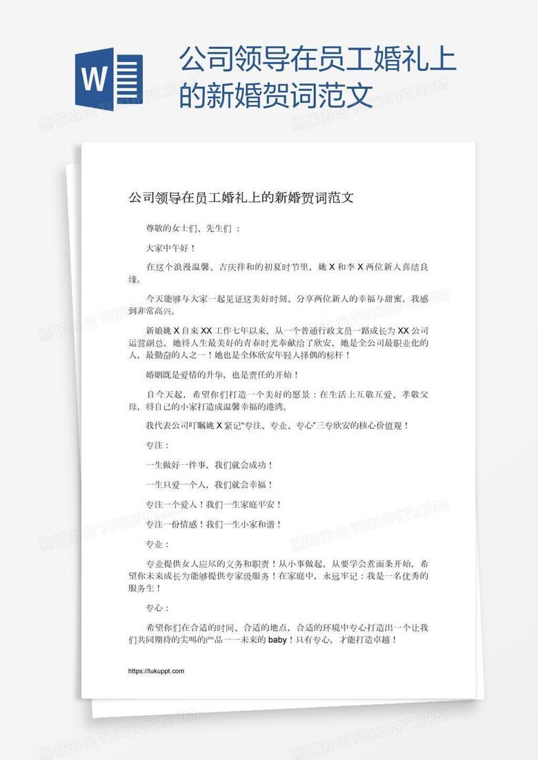 公司领导在员工婚礼上的新婚贺词范文