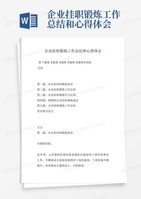 企业挂职锻炼工作总结和心得体会-