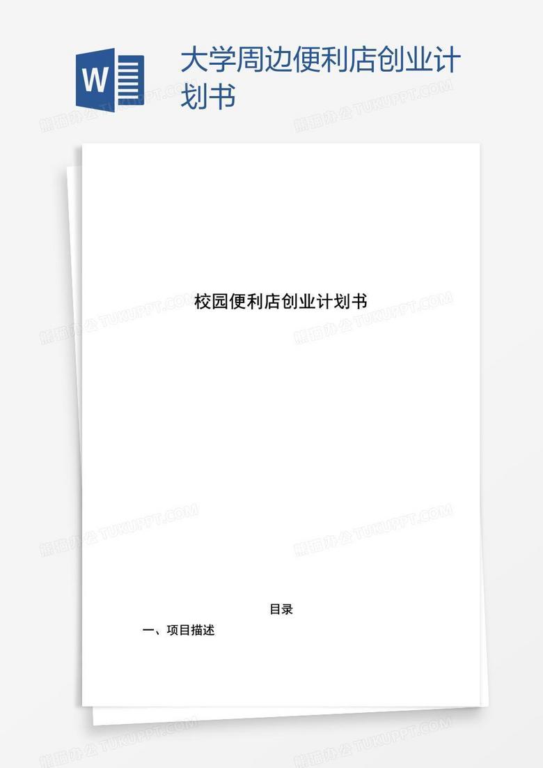 大学周边便利店创业计划书