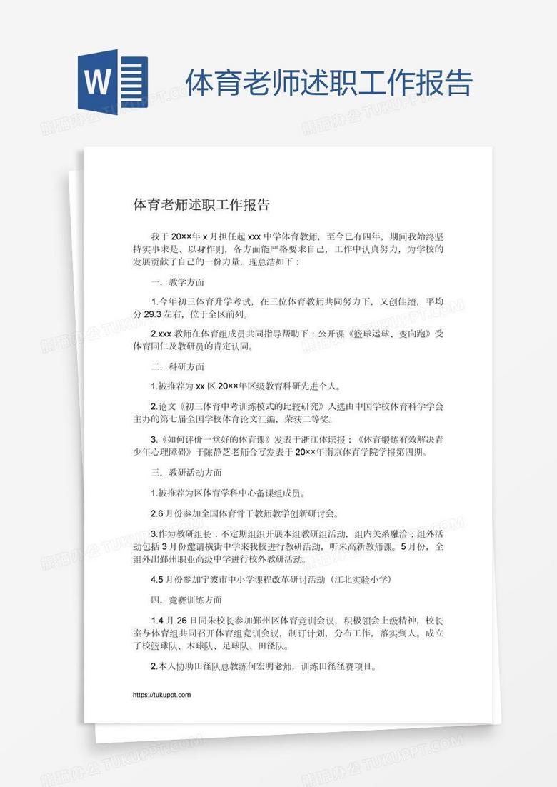 体育老师述职工作报告