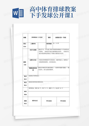 高中体育排球教案下手发球公开课1-