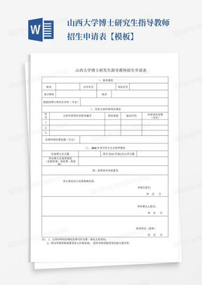 山西大学博士研究生指导教师招生申请表【模板】