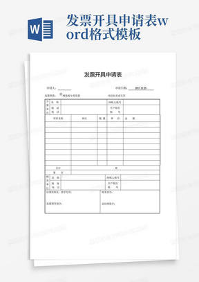 发票开具申请表word格式模板