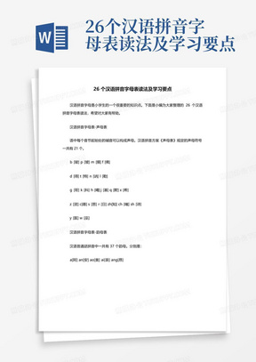 26个汉语拼音字母表读法及学习要点