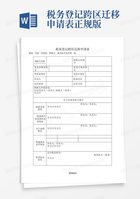 税务登记跨区迁移申请表正规版