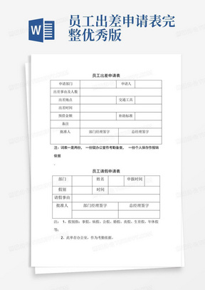 员工出差申请表完整优秀版-