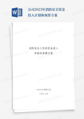 公司2023年消防安全资金投入计划和预算方案-