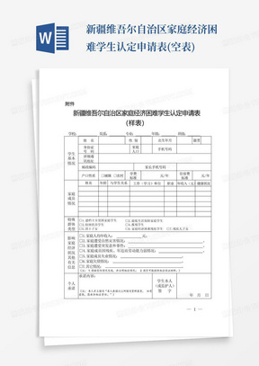 新疆维吾尔自治区家庭经济困难学生认定申请表(空表)