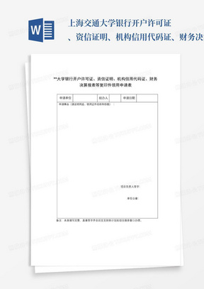 上海交通大学银行开户许可证、资信证明、机构信用代码证、财务决算报