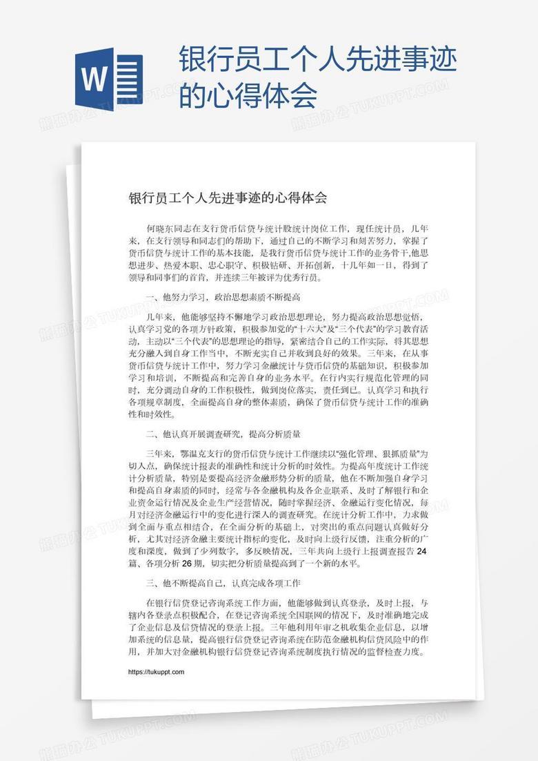 银行员工个人先进事迹的心得体会