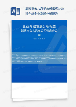 淄博市公共汽车公司张店分公司介绍企业发展分析报告-