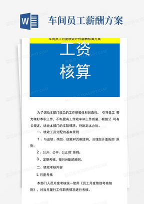 车间员工月度绩效计件薪酬核算方案