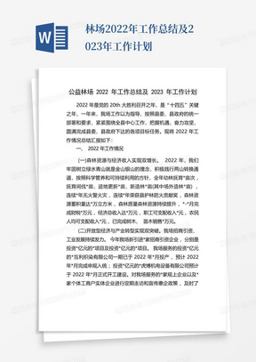 林场2022年工作总结及2023年工作计划-