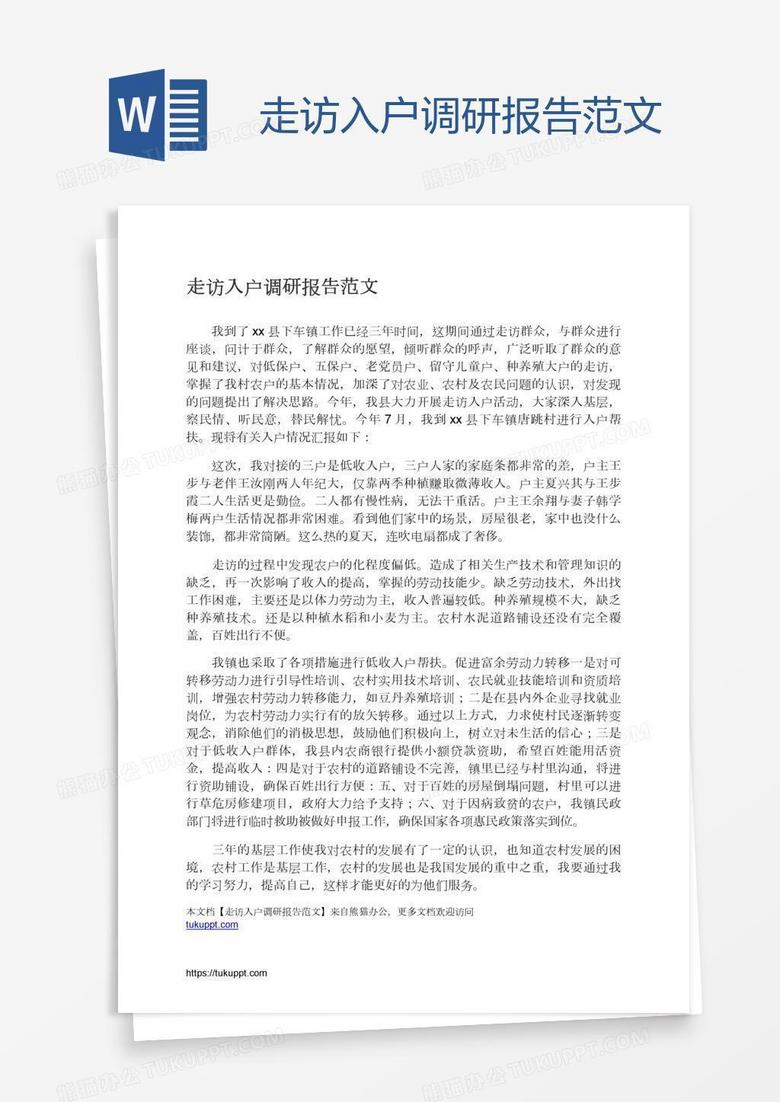 走访入户调研报告范文
