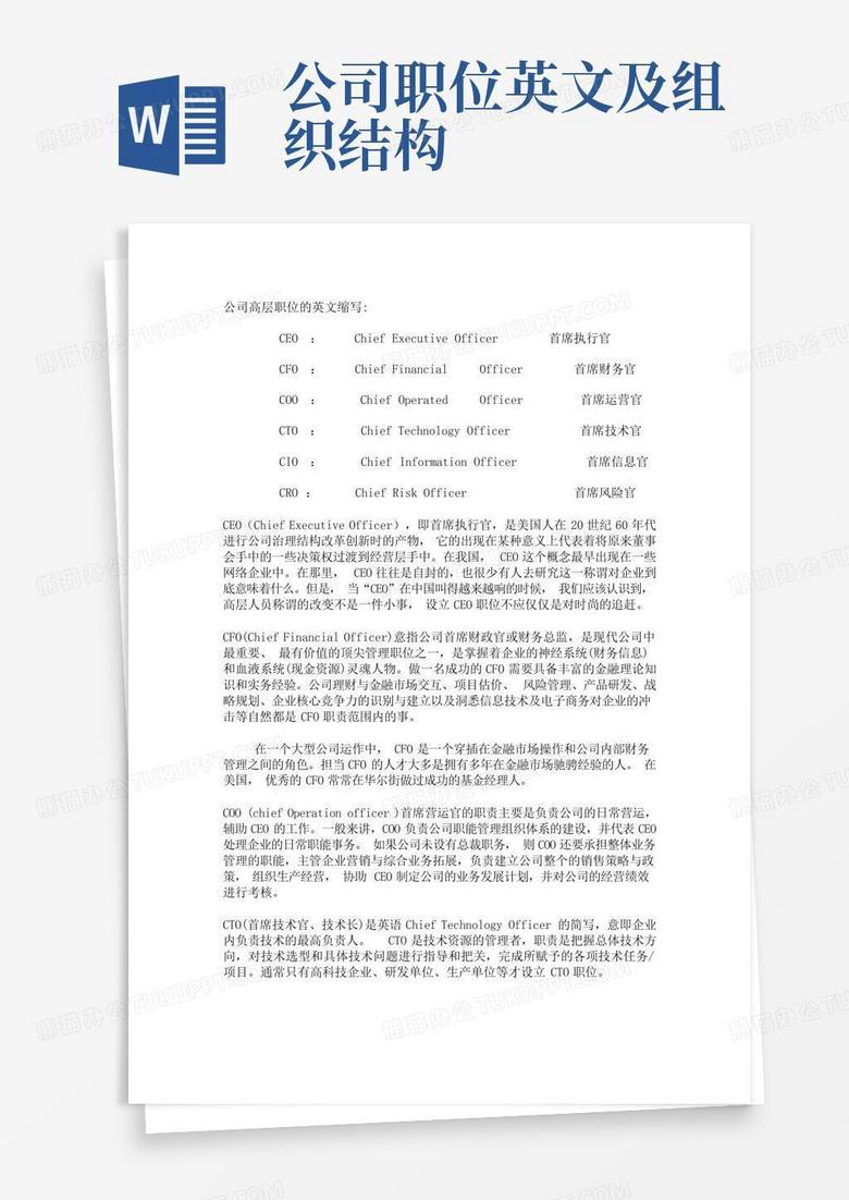公司职位英文及组织结构-Word模板下载_编号lpwooakj_熊猫办公