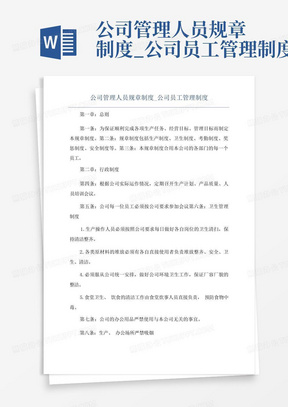 公司管理人员规章制度_公司员工管理制度-