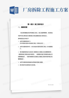 厂房库房拆除工程施工方案建筑工程施工组织设计技术交底模板安全实施细则监理方案