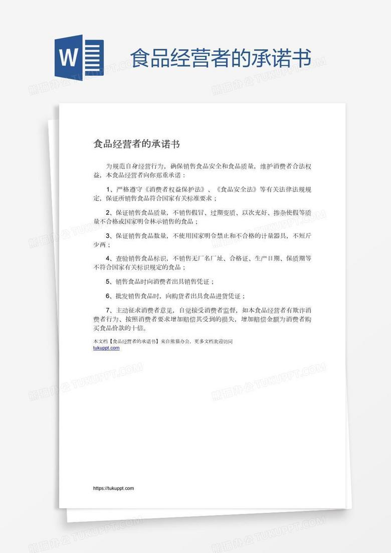 食品经营者的承诺书