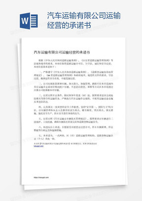 汽车运输有限公司运输经营的承诺书