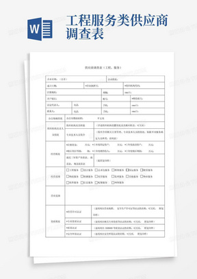 工程服务类供应商调查表-