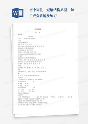 初中词性、短语结构类型、句子成分讲解及练习-