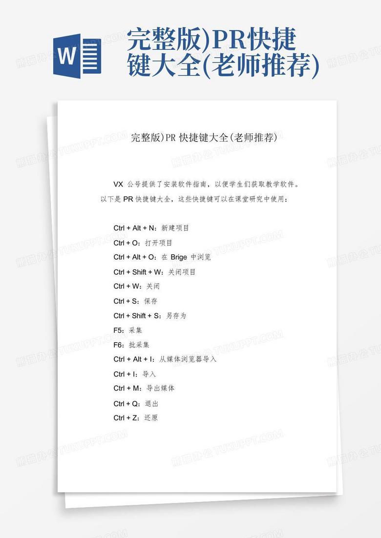 完整版)pr快捷键大全(老师推荐)Word模板下载_编号lweraxxw_熊猫办公