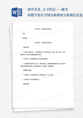 初中美术_方寸钤记——藏书印教学设计学情分析教材分析课后反思_