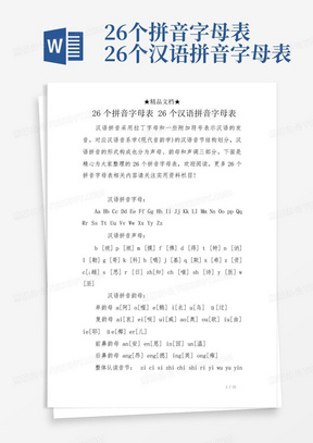 26个拼音字母表26个汉语拼音字母表