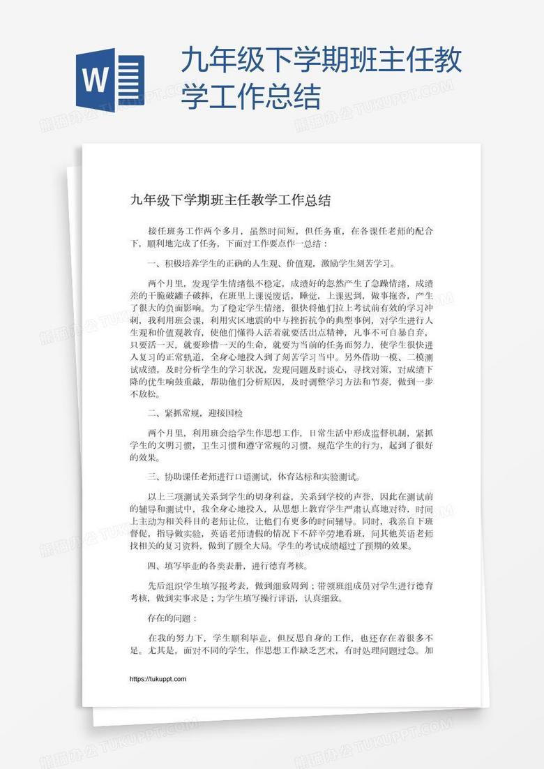 九年级下学期班主任教学工作总结