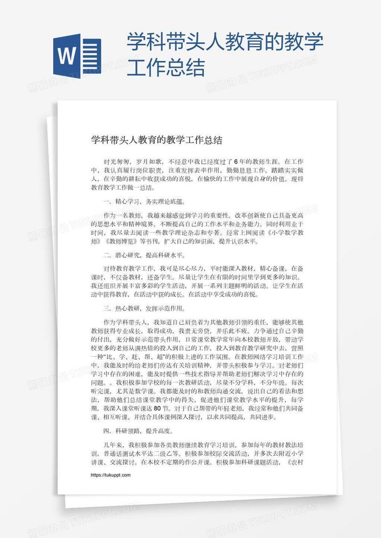 学科带头人教育的教学工作总结