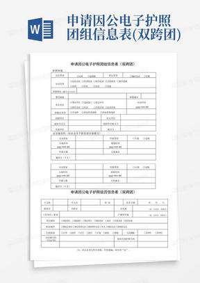 申请因公电子护照团组信息表(双跨团)