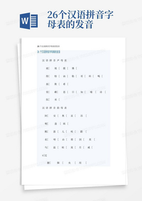 26个汉语拼音字母表的发音