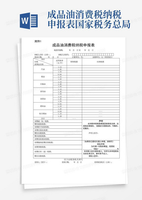 成品油消费税纳税申报表-国家税务总局