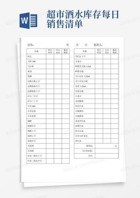 超市酒水库存每日销售清单