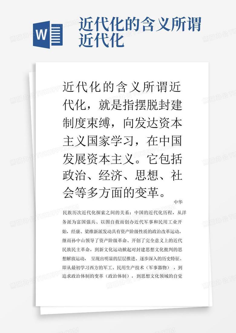 近代化的含义所谓近代化Word模板下载_编号qwerygmp_熊猫办公