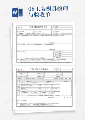 08.工装模具修理与验收单