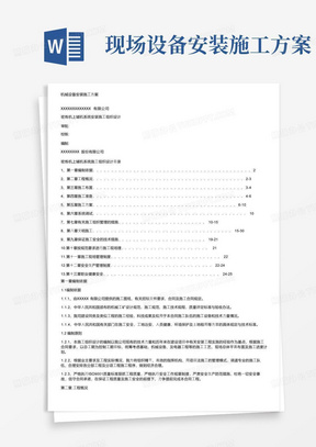 机械设备安装施工方案