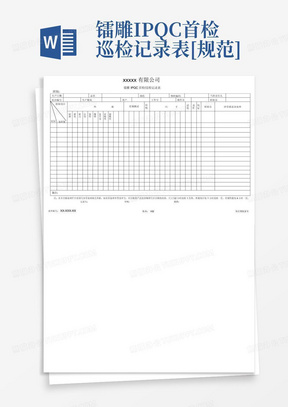 镭雕IPQC首检巡检记录表[规范]