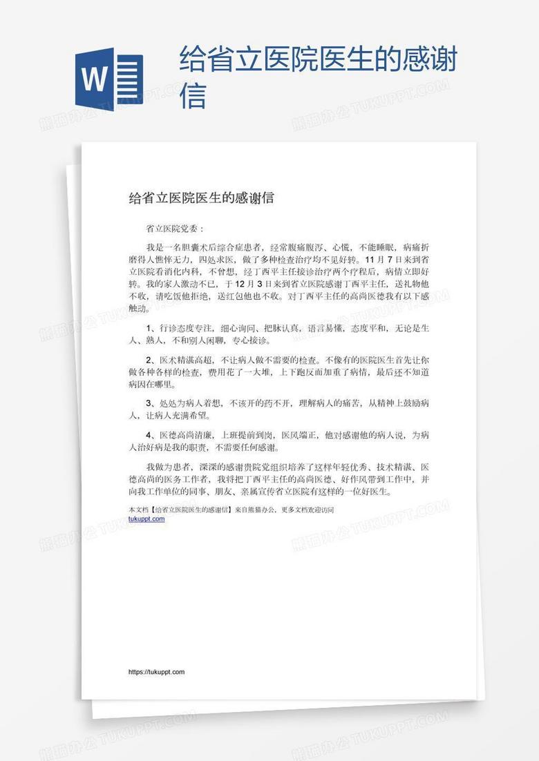 给省立医院医生的感谢信