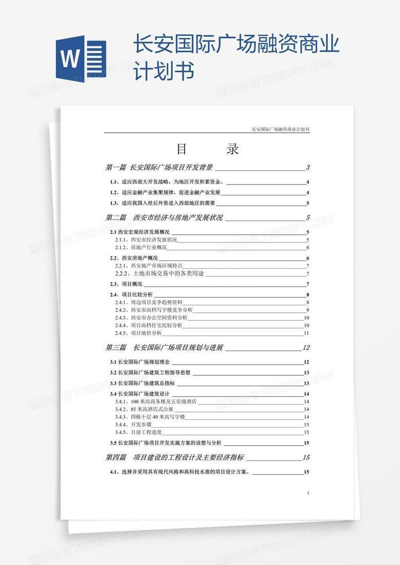 长安国际广场融资商业计划书