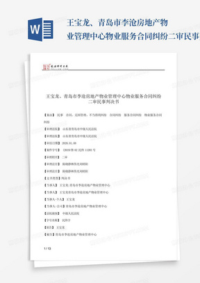 王宝龙、青岛市李沧房地产物业管理中心物业服务合同纠纷二审民事判决书